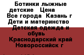 Ботинки лыжные детские › Цена ­ 450 - Все города, Казань г. Дети и материнство » Детская одежда и обувь   . Краснодарский край,Новороссийск г.